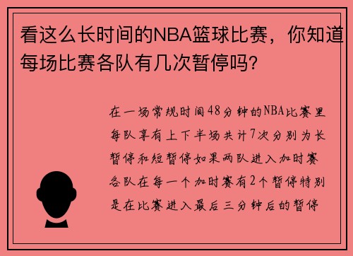 看这么长时间的NBA篮球比赛，你知道每场比赛各队有几次暂停吗？