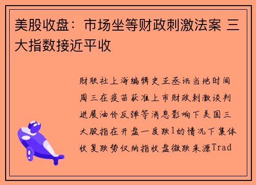 美股收盘：市场坐等财政刺激法案 三大指数接近平收