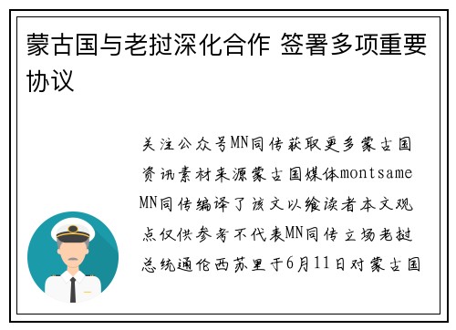 蒙古国与老挝深化合作 签署多项重要协议