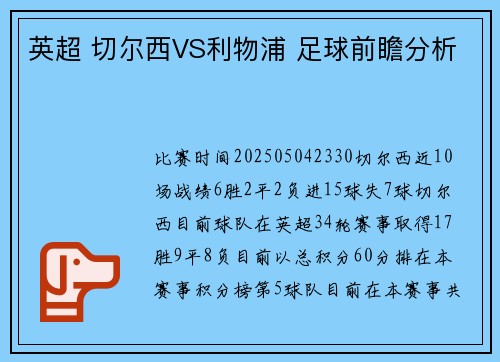 英超 切尔西VS利物浦 足球前瞻分析