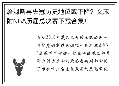 詹姆斯再失冠历史地位或下降？文末附NBA历届总决赛下载合集！