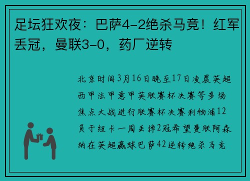 足坛狂欢夜：巴萨4-2绝杀马竞！红军丢冠，曼联3-0，药厂逆转