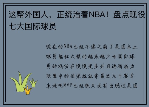 这帮外国人，正统治着NBA！盘点现役七大国际球员