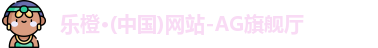 乐橙AG